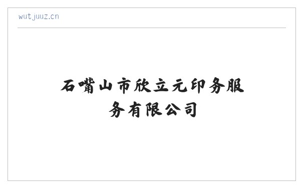 石嘴山市欣立元印务服务有限公司 缩略图