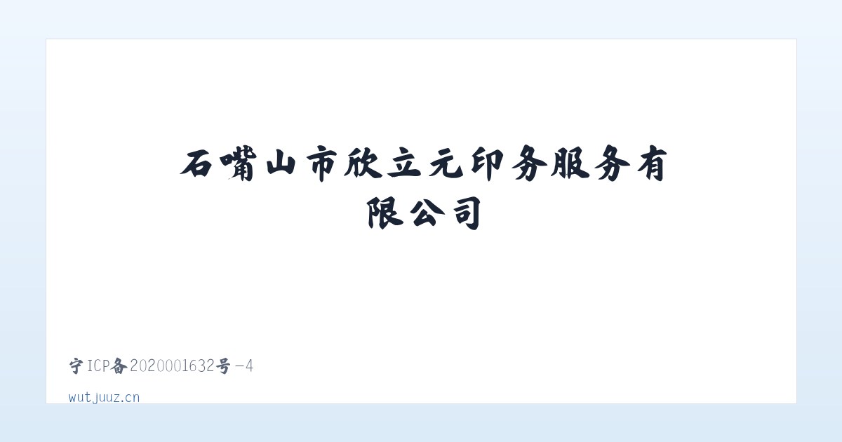 石嘴山市欣立元印务服务有限公司 主图