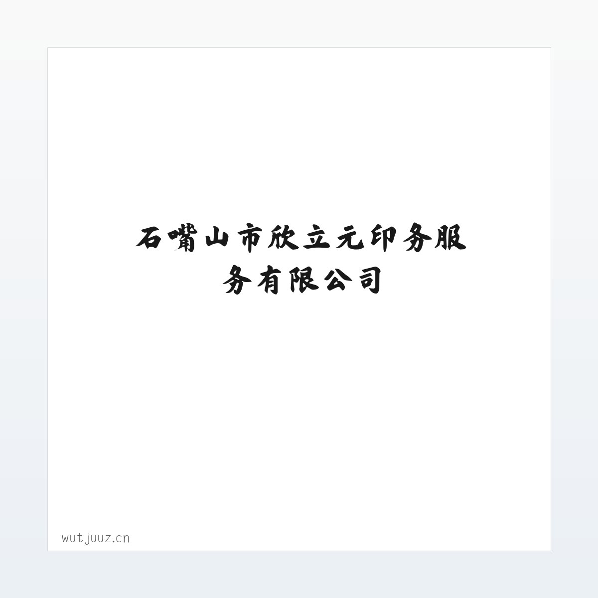 石嘴山市欣立元印务服务有限公司 方图