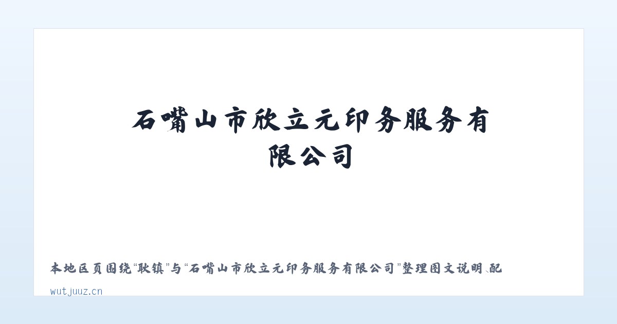 万镇 - 石嘴山市欣立元印务服务有限公司 主图