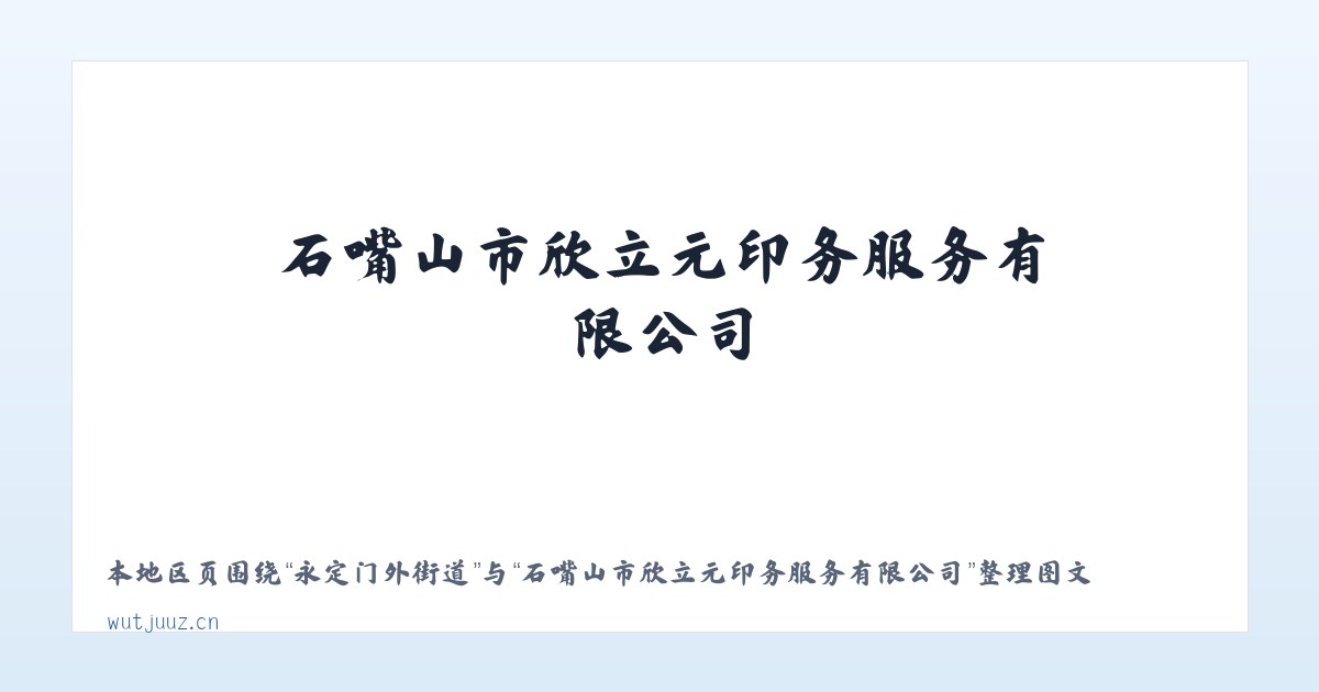 体育馆路街道 - 石嘴山市欣立元印务服务有限公司 主图