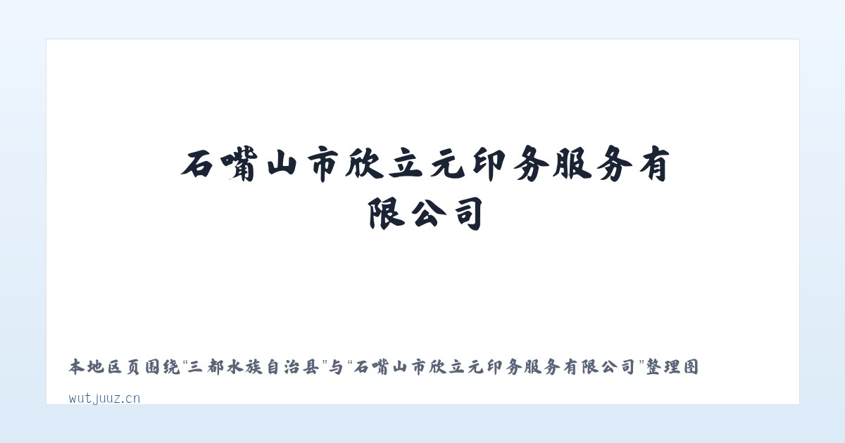 龙潭彝族傣族乡 - 石嘴山市欣立元印务服务有限公司 主图