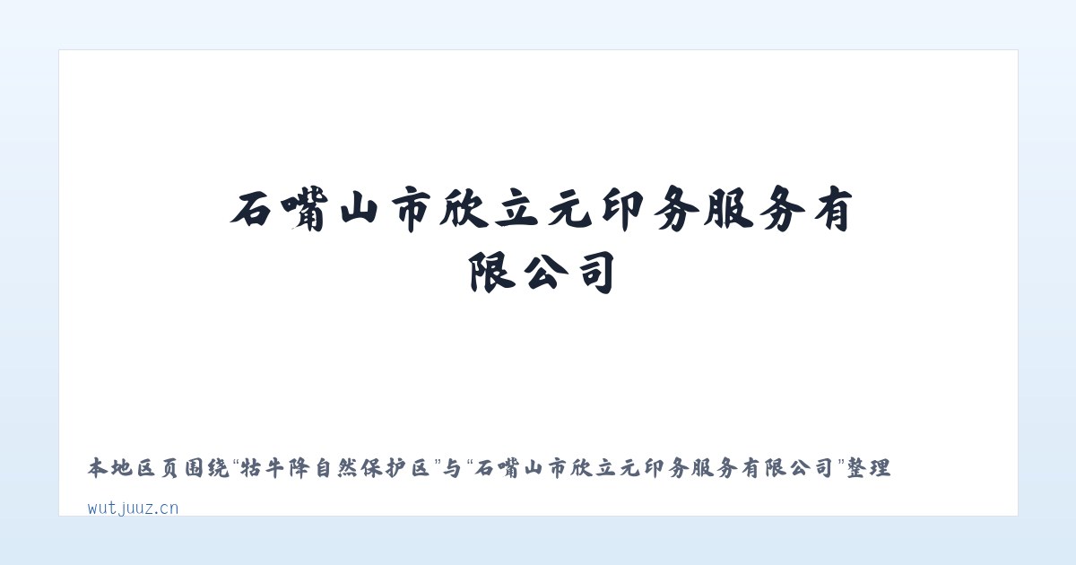 石梯子哈萨克族乡 - 石嘴山市欣立元印务服务有限公司 主图