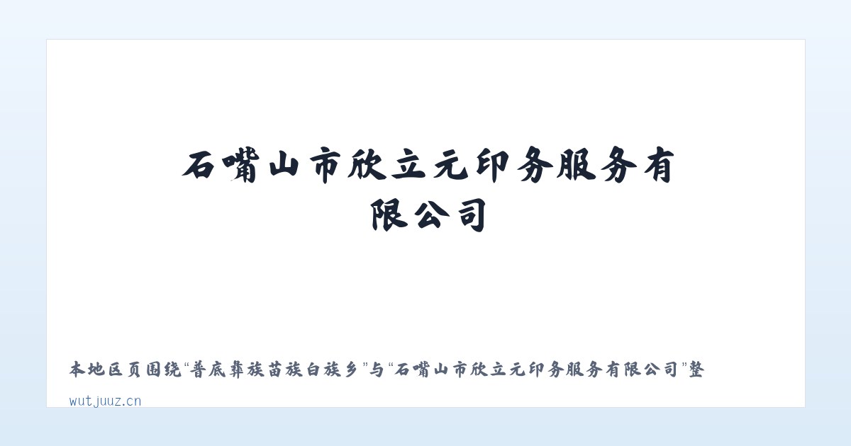 普底彝族苗族白族乡 - 石嘴山市欣立元印务服务有限公司 主图