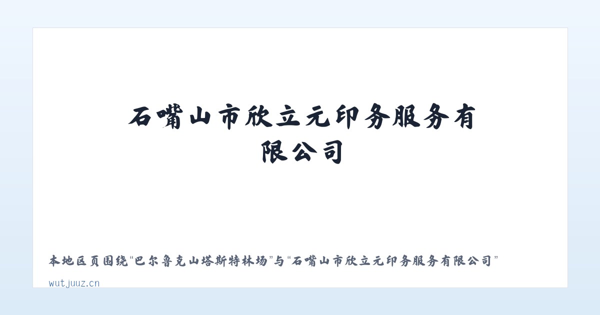 佛宝山生态综合开发区 - 石嘴山市欣立元印务服务有限公司 主图