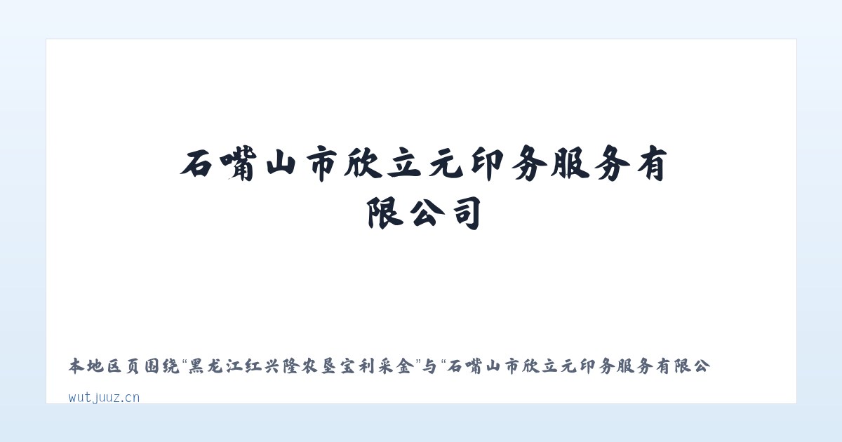 新疆昌吉国家农业科技园区 - 石嘴山市欣立元印务服务有限公司 主图