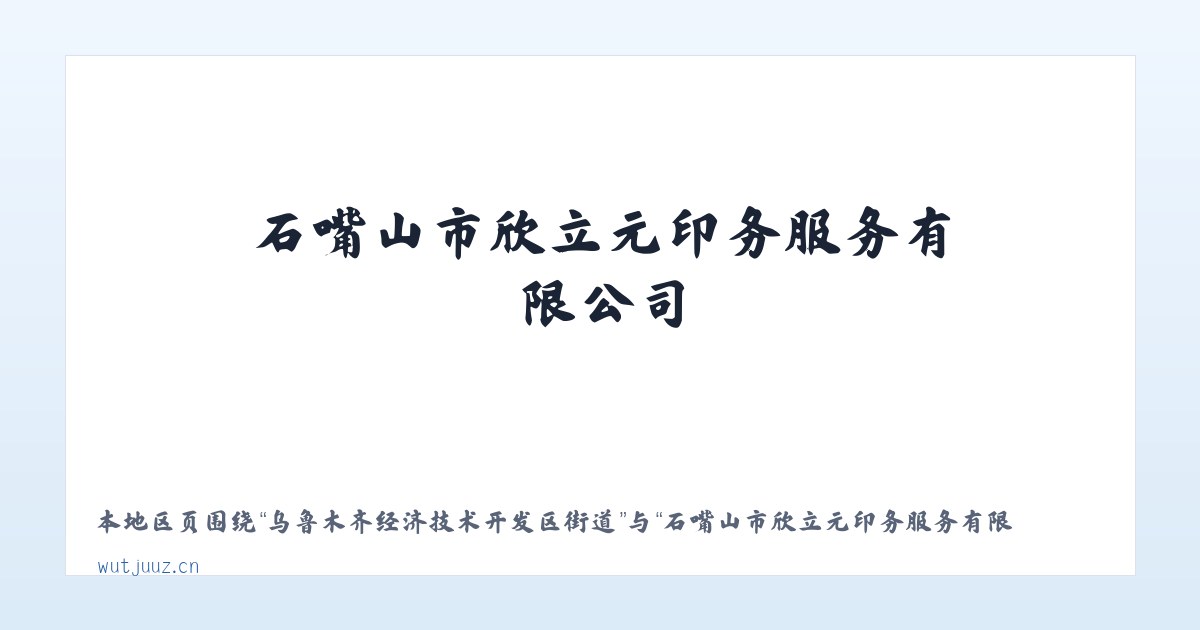 克孜勒苏柯尔克孜自治州林场 - 石嘴山市欣立元印务服务有限公司 主图