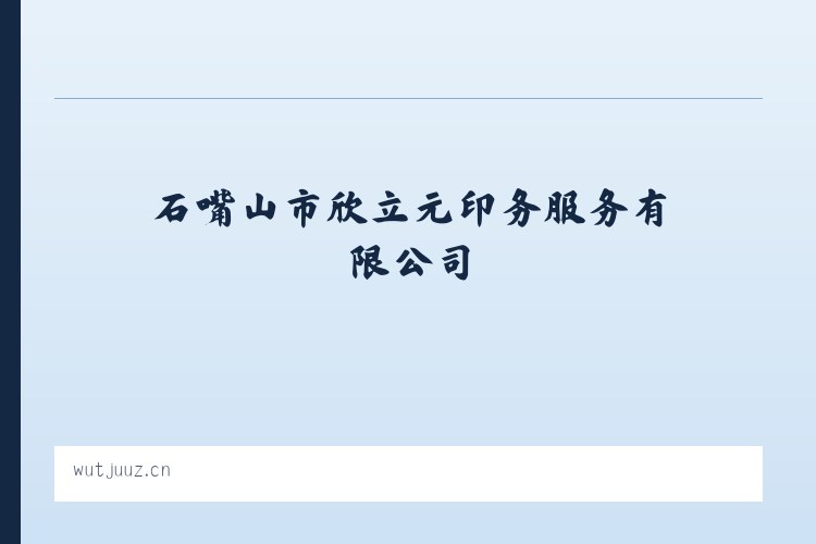 大兴安岭林管局乌尔其汗林业局 - 石嘴山市欣立元印务服务有限公司 列表图
