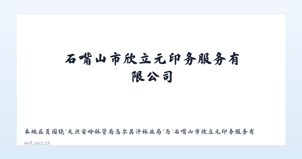 大兴安岭林管局乌尔其汗林业局 - 石嘴山市欣立元印务服务有限公司 主图