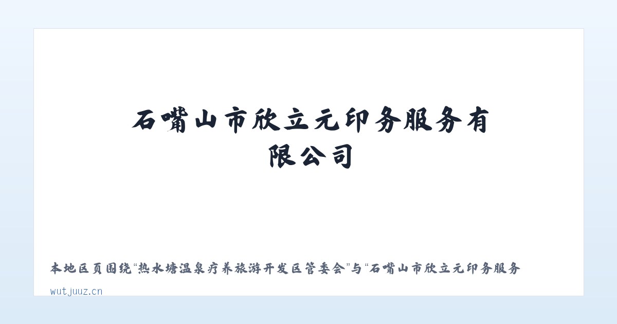 热水塘温泉疗养旅游开发区管委会 - 石嘴山市欣立元印务服务有限公司 主图