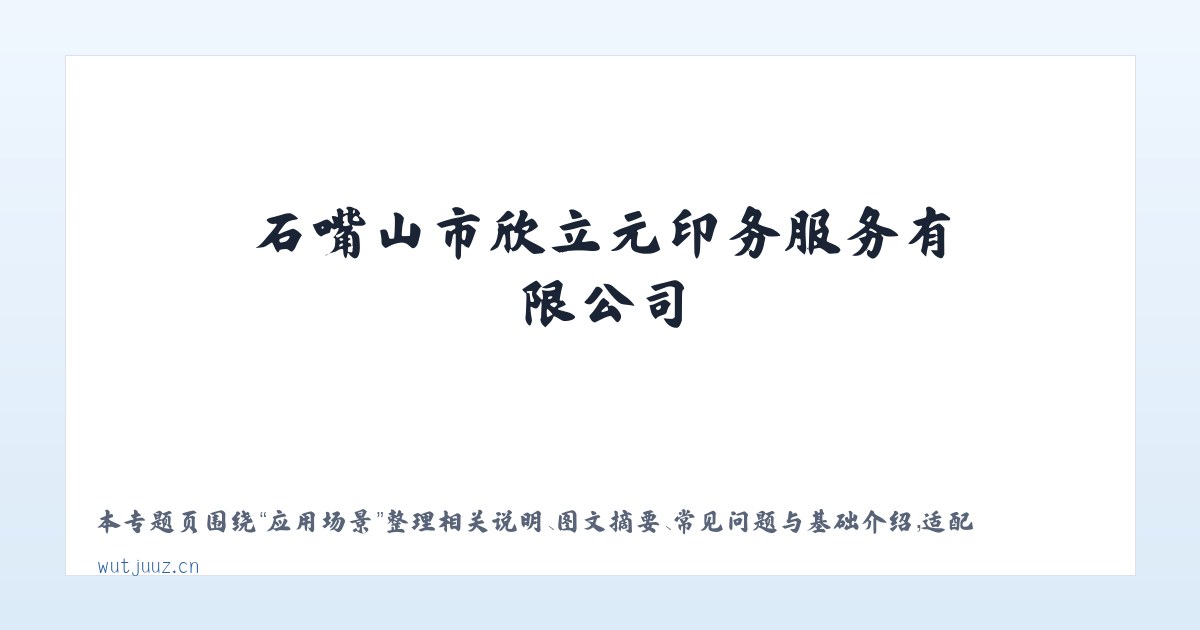 案例展示 - 石嘴山市欣立元印务服务有限公司 主图